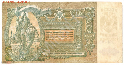 5000 рублей 1919 (Ростов-на-Дону) - 02