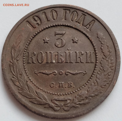 3 копейки 1910 До 27.02.2023 22.00 - 20230223_163449