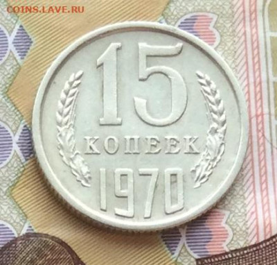 15 копеек 1970г до 03.03.23г - IMG_3841.JPG