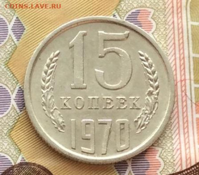 15 копеек 1970г до 03.03.23г - IMG_3839.JPG