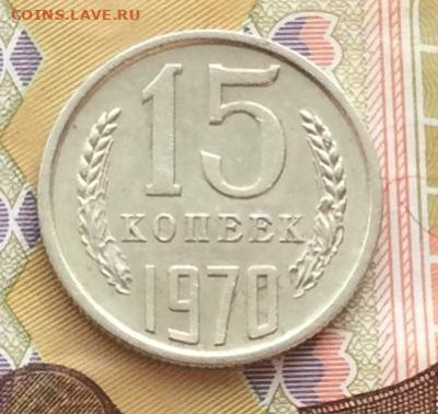 15 копеек 1970г до 03.03.23г - IMG_3837.JPG
