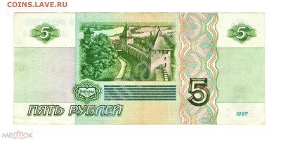 5 рублей 1997 - 02