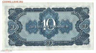 10 червонцев 1937 - 02
