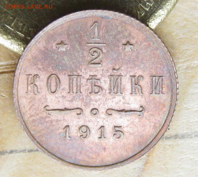 2 копейки 1915 г. До 26.02.2023 г. 22:00 МСК - IMG_1817_1