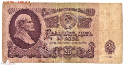 25 рублей 1961 (серия ХХ) - 01