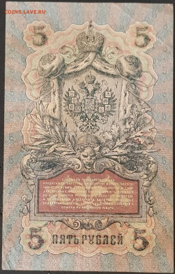 5 рублей 1909 года. И.П.Шипов – А.Н.Богатырев. СФ653534. - 20200301_174948