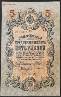5 рублей 1909 года. И.П.Шипов – А.Н.Богатырев. СФ653534. - 20200301_175017