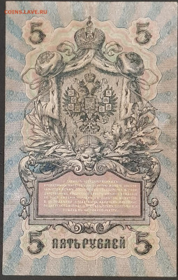 5 рублей 1909 года. И.П.Шипов – А.Л.Афанасьев. УА-053. - 20200301_174848
