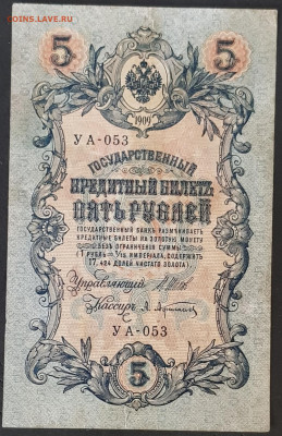 5 рублей 1909 года. И.П.Шипов – А.Л.Афанасьев. УА-053. - 20200301_174920