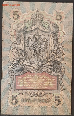 5 рублей 1909 года. И.П.Шипов – М.М.Чихиржин. Офита818080. - 20200301_174738