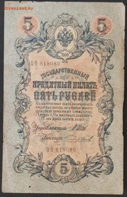 5 рублей 1909 года. И.П.Шипов – М.М.Чихиржин. Офита818080. - 20200301_174816