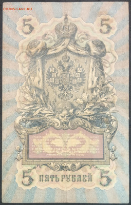 5 рублей 1909 года. И.П.Шипов – А.Былинский. КФ243149. - IMG_20230131_212132