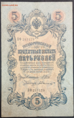 5 рублей 1909 года. И.П.Шипов – А.Былинский. КФ243149. - IMG_20230131_212034