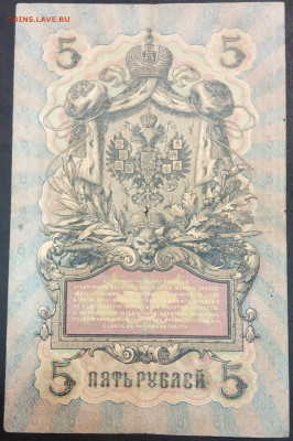 5 рублей 1909 года. И.П.Шипов – М.М.Чихиржин. КВ639869. - IMG_20230131_211848
