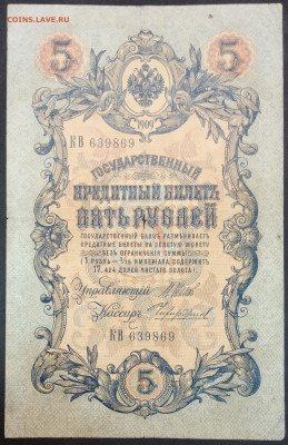5 рублей 1909 года. И.П.Шипов – М.М.Чихиржин. КВ639869. - IMG_20230131_211802