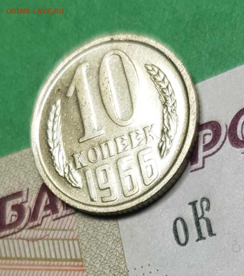10 копеек 1966   до 22:00 по МСК 02.03.23 - 10 к 1966 р 45