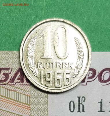 10 копеек 1966   до 22:00 по МСК 02.03.23 - 10 к 1966 р