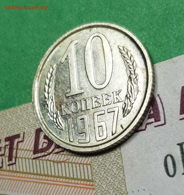 10 копеек 1967    до 22:00 по МСК 02.03.23 - 10 к 1967 р 45