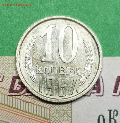 10 копеек 1967    до 22:00 по МСК 02.03.23 - 10 к 1967 р