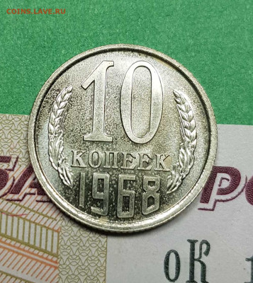 10 копеек 1968    до 22:00 по МСК 02.03.23 - 10 к 1968 р
