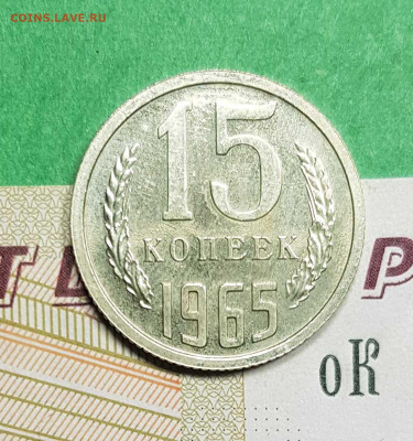 15 копеек 1965   до 22:00 по МСК 02.03.23 - 15 к 1965 р