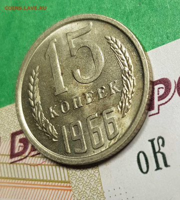 15 копеек 1966    до 22:00 по МСК 02.03.23 - 15 к 1966 р 45