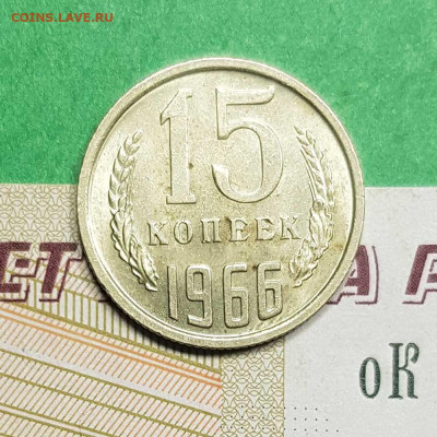 15 копеек 1966    до 22:00 по МСК 02.03.23 - 15 к 1966 р