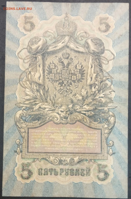 5 рублей 1909 года. И.П.Шипов – П.И.Софронов. ОЪ481933. - IMG_20230131_211610