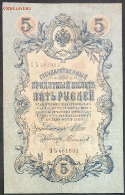 5 рублей 1909 года. И.П.Шипов – П.И.Софронов. ОЪ481933. - IMG_20230131_211515