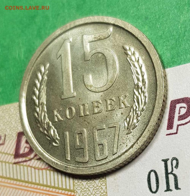 15 копеек 1967    до 22:00 по МСК 02.03.23 - 15 к 1967 р 45