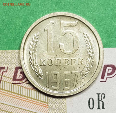 15 копеек 1967    до 22:00 по МСК 02.03.23 - 15 к 1967 р