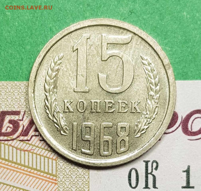 15 копеек 1968   до 22:00 по МСК 02.03.23 - 15 к 1968 р