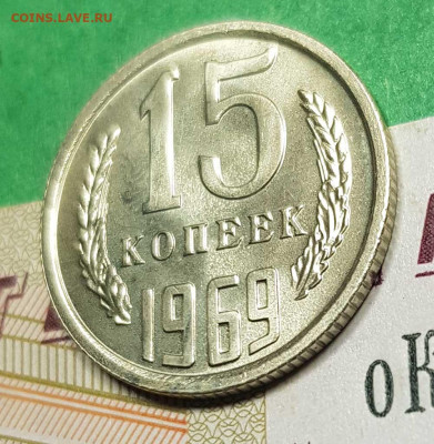 15 копеек 1969   до 22:00 по МСК 02.03.23 - 15 к 1969 р 45