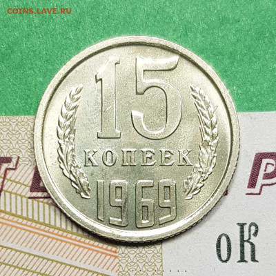 15 копеек 1969   до 22:00 по МСК 02.03.23 - 15 к 1969 р