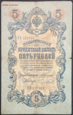 5 рублей 1909 года. А.В.Коншин – М.М.Чихиржин. ЕН220522. - IMG_20230131_211243