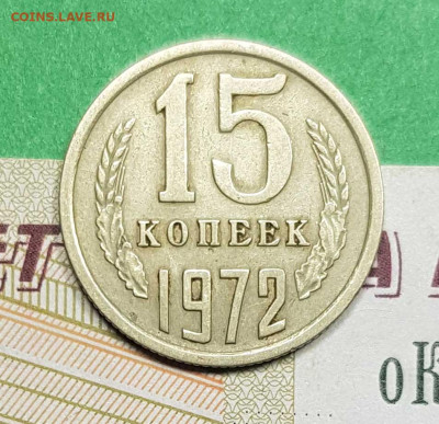 15 копеек 1972   до 22:00 по МСК 02.03.23 - 15 к 1972 р