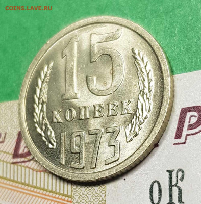 15 копеек 1973   до 22:00 по МСК 02.03.23 - 15 к 1973 р 45