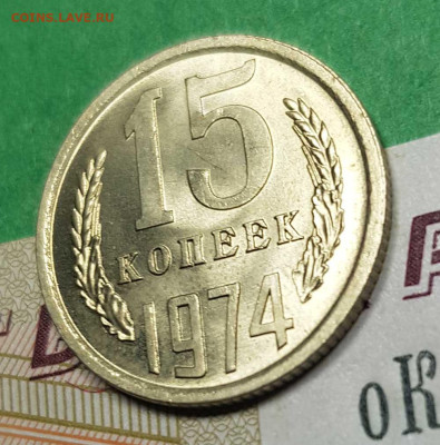 15 копеек 1974    до 22:00 по МСК 02.03.23 - 15 к 1974 р 45