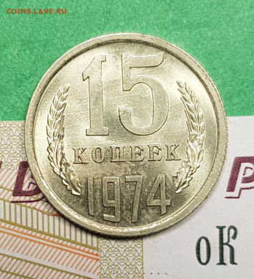15 копеек 1974    до 22:00 по МСК 02.03.23 - 15 к 1974 р
