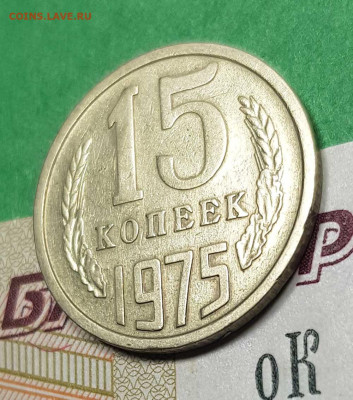 15 копеек 1975   до 22:00 по МСК 02.03.23 - 15 к 1975 р 45