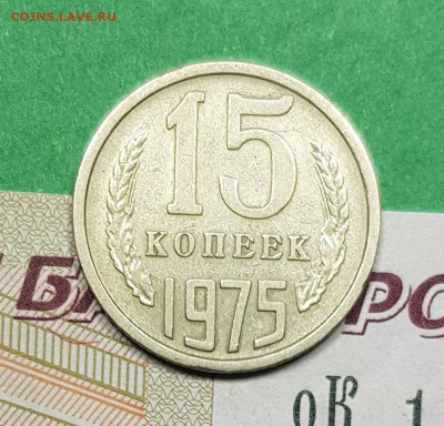 15 копеек 1975   до 22:00 по МСК 02.03.23 - 15 к 1975 р