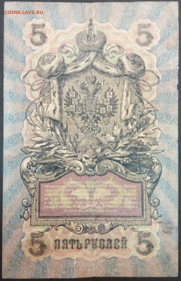 5 рублей 1909 года. И.П.Шипов – В.А.Шагин. ПЗ038247. - IMG_20230131_211046