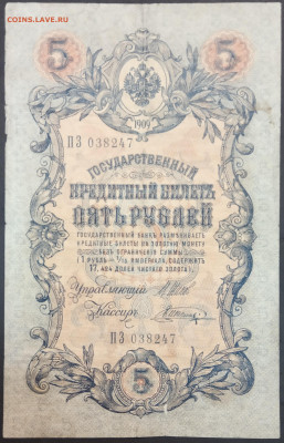 5 рублей 1909 года. И.П.Шипов – В.А.Шагин. ПЗ038247. - IMG_20230131_210957