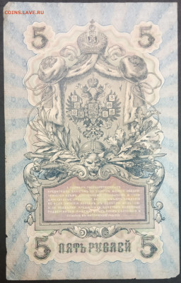 5 рублей 1909 года. И.П.Шипов – В.А.Шагин. УА-013. - IMG_20230131_210817