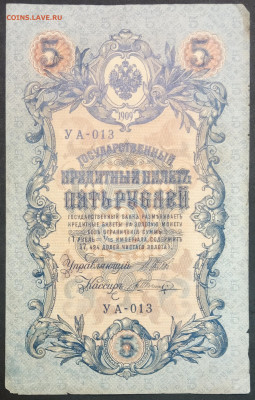 5 рублей 1909 года. И.П.Шипов – В.А.Шагин. УА-013. - IMG_20230131_210729