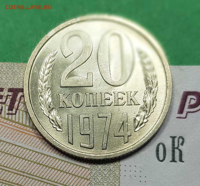 20 копеек 1974   до 22:00 по МСК 02.03.23 - 29 к 1974 р