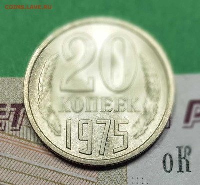 20 копеек 1975    до 22:00 по МСК 02.03.23 - 20 к 1975 р