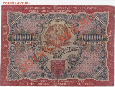 10 000 рублей 1919 год.До 16.12.В 22 -00. - IMG_0001