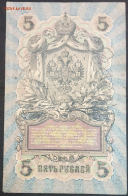 5 рублей 1909 года. И.П.Шипов – А.Былинский. УА-031. - IMG_20230131_210546