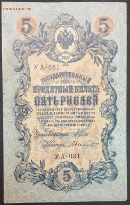 5 рублей 1909 года. И.П.Шипов – А.Былинский. УА-031. - IMG_20230131_210448